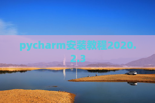 pycharm安装教程2020.2.3