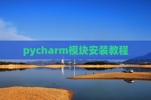 pycharm模块安装教程
